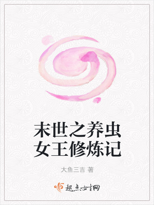 末世之养虫女王修炼记章节列表