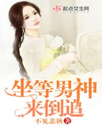 坐等男神来倒追章节列表