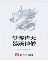 梦游诸天暴躁神僧章节列表