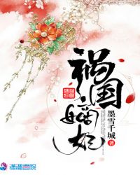 祸国嫡妃章节列表