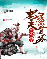 老夫终于等到了灵气复苏章节列表