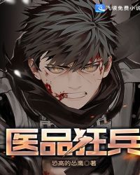 医品狂兵章节列表