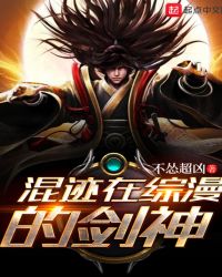 混迹在综漫的剑神章节列表