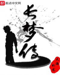 长梦传章节列表