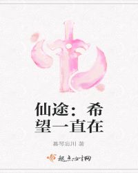 仙途：希望一直在章节列表