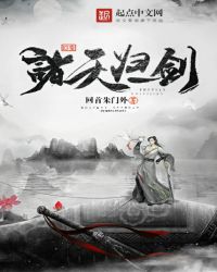 幻变诸天归一剑章节列表