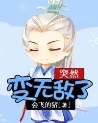 突然变无敌了章节列表