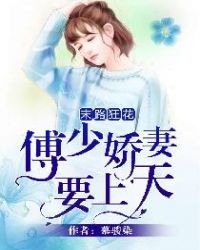 末路狂花：傅少娇妻要上天章节列表