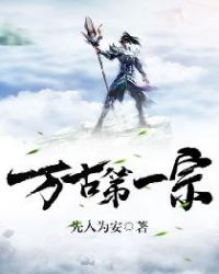 万古第一宗章节列表