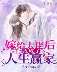 嫁给大佬后我成了人生赢家章节列表