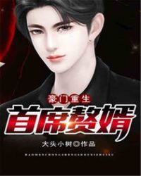 豪门重生首席赘婿章节列表