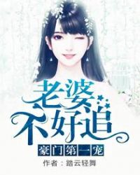 豪门第一宠：老婆不好追章节列表
