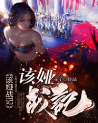该娅战记章节列表