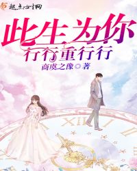 此生为你行行重行行章节列表