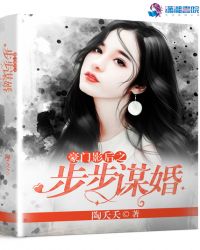 豪门影后之步步谋婚章节列表