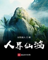 人界仙鸿章节列表