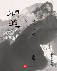 问道之落十一传章节列表