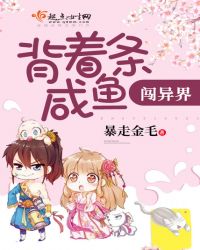 背着条咸鱼闯异界章节列表