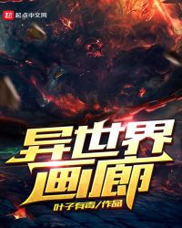 异世界画廊章节列表