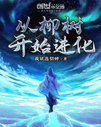从柳树开始进化章节列表