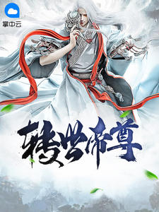 转世帝尊章节列表