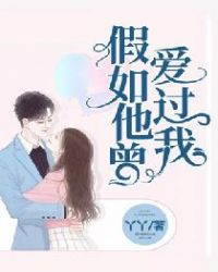 假如他曾爱过我章节列表