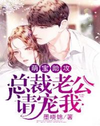 萌宝助攻，总裁老公请宠我章节列表