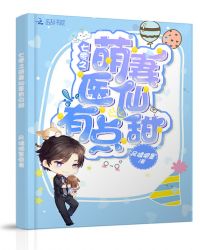 七零之萌妻医仙有点甜章节列表