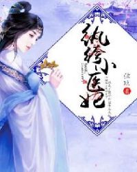 纨绔小医妃章节列表