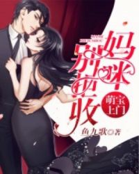萌宝上门：妈咪别拒收章节列表
