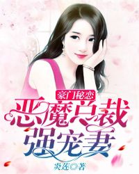 豪门秘恋：恶魔总裁强宠妻章节列表