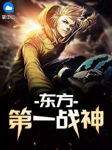 叶战慕容千月章节列表