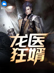 孟无极庄雪晴章节列表