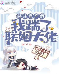 保住家产后我踹了联姻大佬章节列表