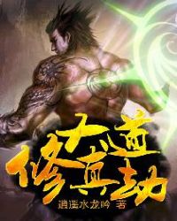 大道修真劫章节列表