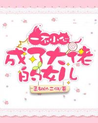 一不小心成了大佬的女儿章节列表