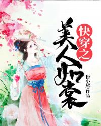快穿之美人如裳章节列表