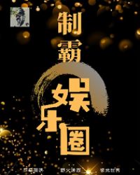 制霸娱乐圈章节列表