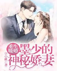 重生暖婚：墨少的神秘娇妻章节列表