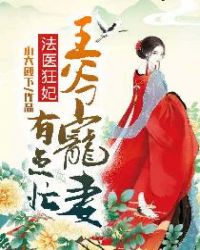 法医狂妃：王爷宠妻有点忙章节列表