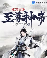 万古至尊神帝章节列表