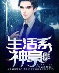 生活系神豪章节列表