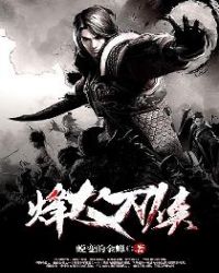 烽火刀侠章节列表
