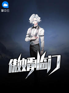 傲婿临门章节列表