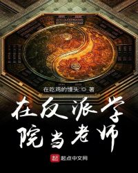 在反派学院当老师章节列表