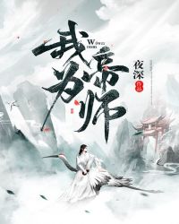 我为帝师章节列表