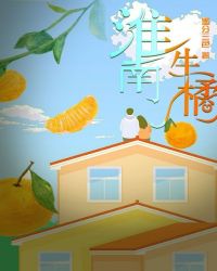 淮南生橘章节列表