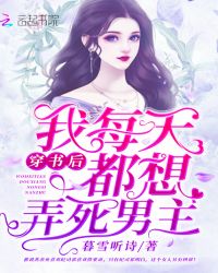 穿书后我每天都想弄死男主章节列表