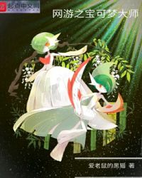网游之宝可梦大师章节列表