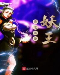 我老婆是妖王章节列表